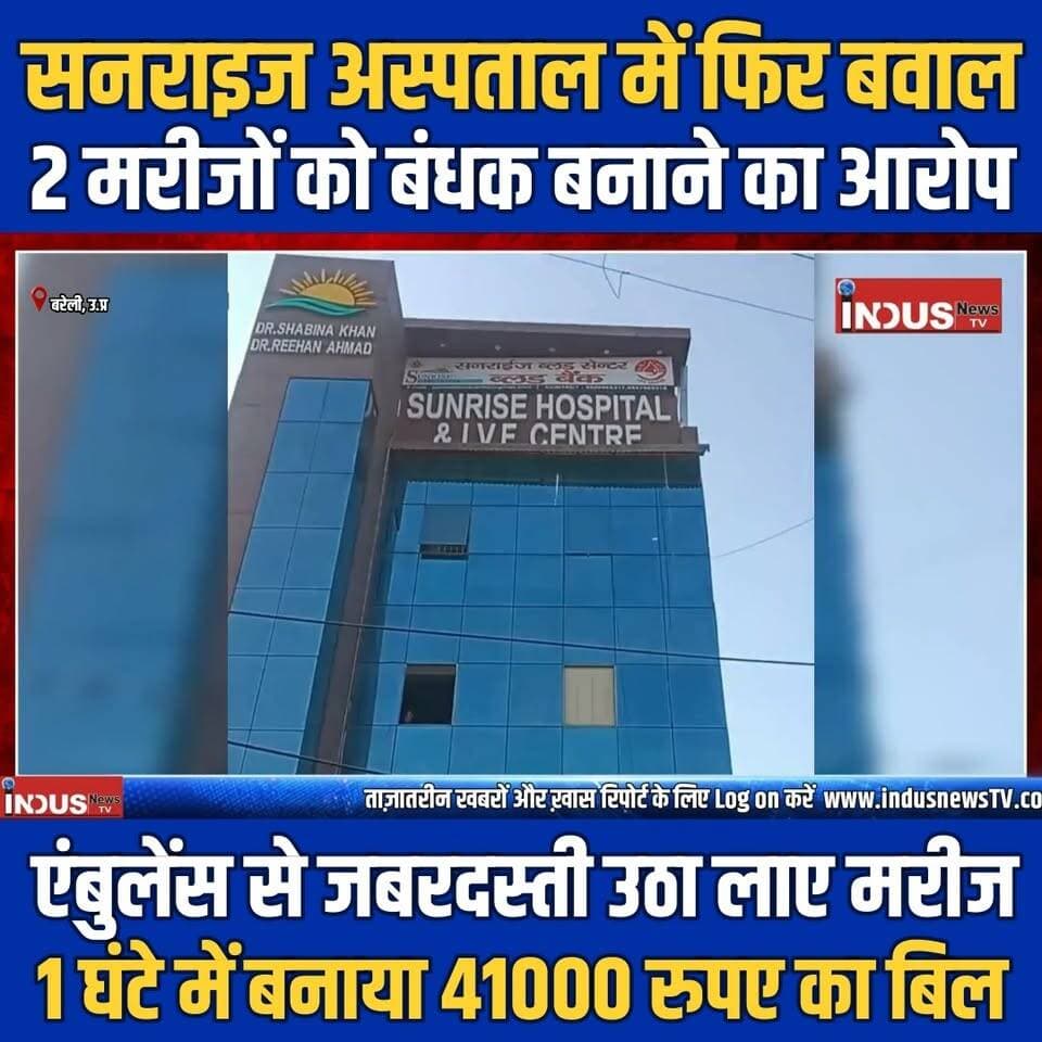 सनराइज अस्पताल में फिर बवाल, 2 मरीजों को बंधक बनाने का आरोप, एंबुलेंस से जबरदस्ती उठा लाए मरीज, 1 घंटे में बनाया 41000 रुपए का बिल
#indusnewstv #bareilly #SunriseHospital #HealthDepartmentUP #BrajeshPathak #drshabeenakhan #manager #attack #journalist #BAREILLYNEWS #DrRehanKhan #ivfcenter #drshabeena #YogiAdityanath #KeshavPrasadMaurya #imabareilly #bareillycity #bareillyfeed #bareillypolice #UPPolice #dmbareilly #AnuragArya #hospital #Maurya #shakya #saini #kushwaha #SCST #SCSTAct #OBC #Dalit #BahujanSamaj #UPGovernment #UPGovt