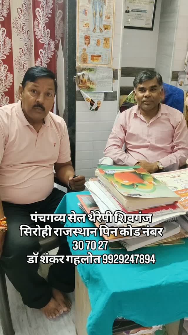 पंचगव्य सेल थेरेपी शिवगंज सिरोही राजस्थान पिन कोड नंबर 30 70 27
डॉ शंकर गहलोत 9929247894##breaking