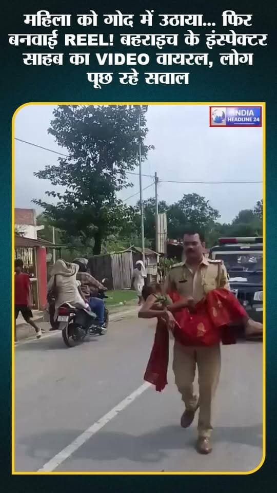 महिला को गोद में उठाकर अस्पताल ले गए इंस्पेक्टर साहब… लेकिन REEL ने बदल दिया पूरा मामला! VIDEO वायरल
#IndiaNews #UPNews #UttarPradeshNews #BahraichNews #Bahraich #HindiNews #BreakingNews #LatestNews #ViralNews #ViralVideo #PoliceNews #Police #SocialMedia #Reel #NewsUpdate #IndiaHeadline24 #MadhyaPradesh #MPNews