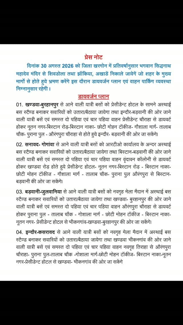 दिनांक 30.08.2026 को खरगोन शहर में आयोजित भगवान सिद्धनाथ महादेव के शिवडोला चल समारोह के दौरान नागरिकों की सुरक्षा एवं सुगम यातायात व्यवस्था के दृष्टिगत खरगोन पुलिस द्वारा जारी ट्रैफिक डायवर्जन प्लान एवं वाहन पार्किंग व्यवस्था ।
#mppolice
@mppolicedeptt
@mohdept