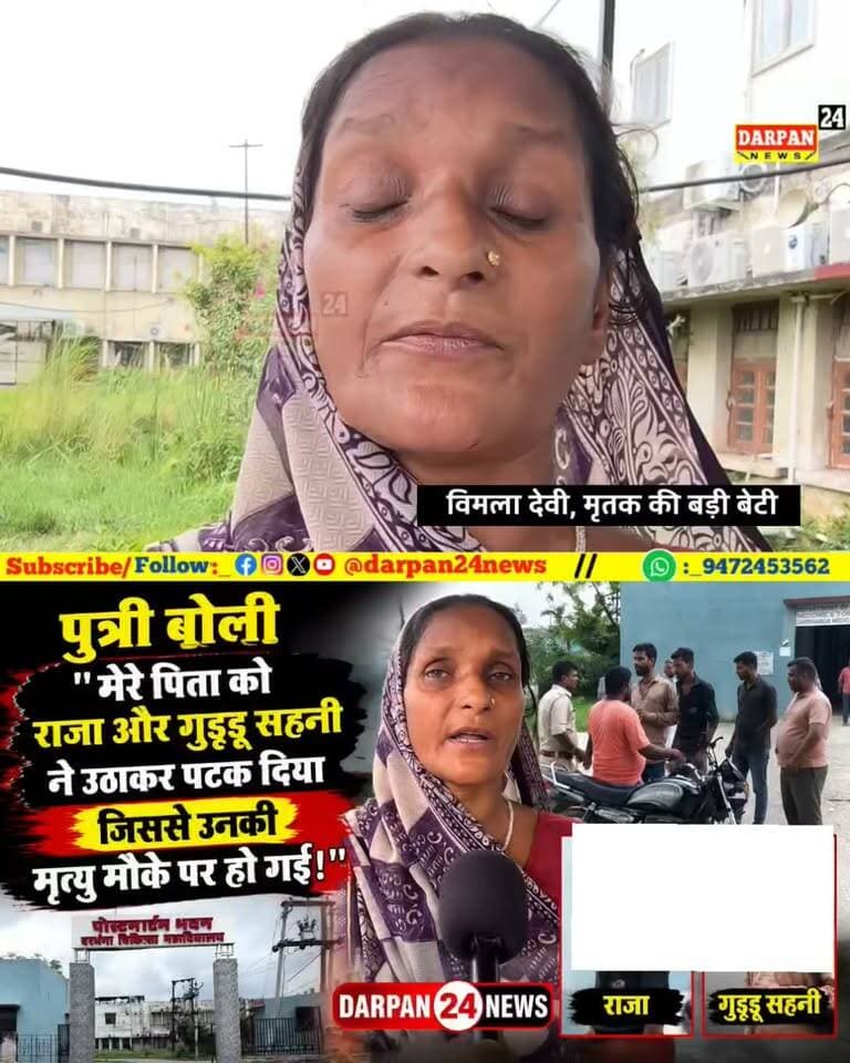 दरभंगा:_ पुत्री का आरोप जमीनी विवाद में मेरे 52 वर्षीय पिता को मारा डाला,दो गिरफ्तार