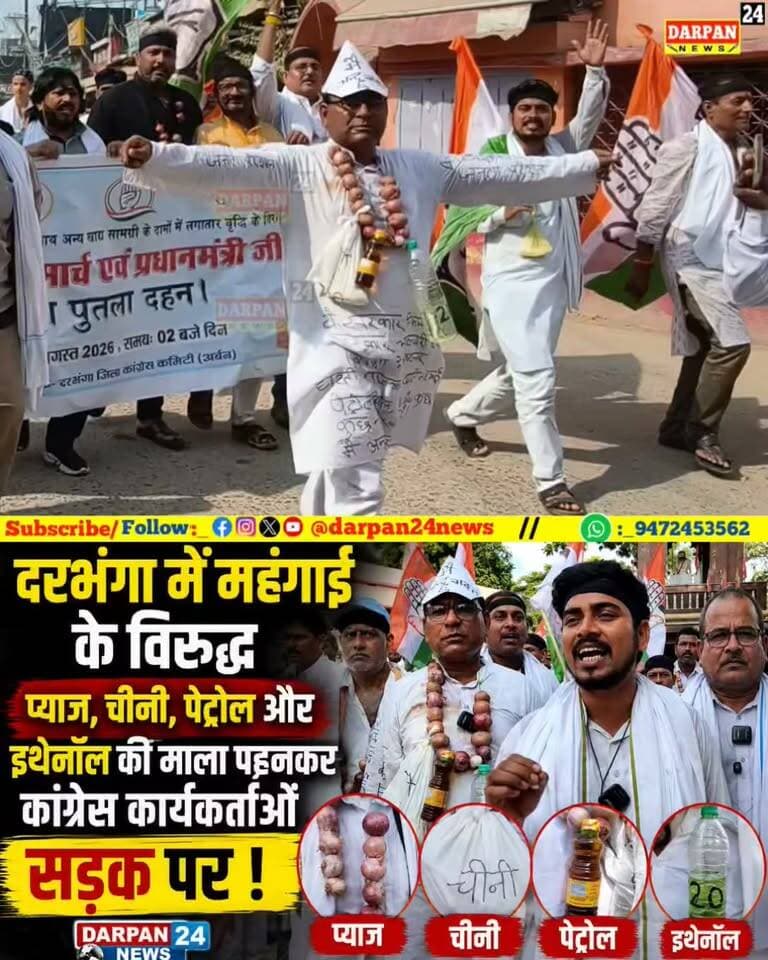 दरभंगा में महंगाई के विरुद्ध गर्दन में प्याज, चीनी, पेट्रोल और इथेनॉल का माला पहन कर कांग्रेस कार्यकर्ताओं सड़क पर
Darpan24 News