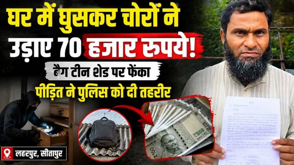 सीतापुर: लहरपुर में घर में घुसे चोर, 70 हजार रुपये पार, टीन शेड पर मिला बैग, पुलिस से की गई शिकायत।