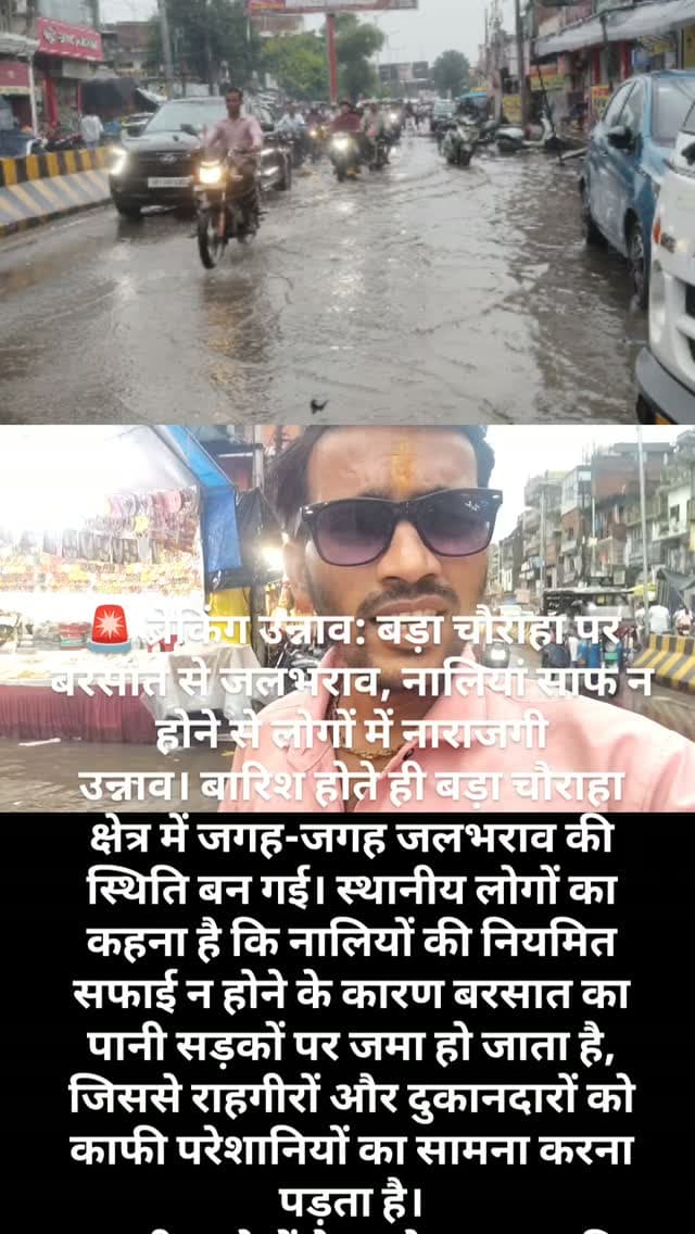 🚨 ब्रेकिंग उन्नाव: बड़ा चौराहा पर बरसात से जलभराव, नालियां साफ न होने से लोगों में नाराजगी
उन्नाव। बारिश होते ही बड़ा चौराहा क्षेत्र में जगह-जगह जलभराव की स्थिति बन गई। स्थानीय लोगों का कहना है कि नालियों की नियमित सफाई न होने के कारण बरसात का पानी सड़कों पर जमा हो जाता है, जिससे राहगीरों और दुकानदारों को काफी परेशानियों का सामना करना पड़ता है।
स्थानीय लोगों ने आरोप लगाया कि क्षेत्र में साफ-सफाई और जल निकासी की व्यवस्था को लेकर सभासद की लापरवाही खुलेआम दिखाई दे रही है। जलभराव के कारण आने-जाने वाले लोगों को पानी के बीच से होकर गुजरना पड़ रहा है।
लोगों ने नगर पालिका प्रशासन से मांग की है कि नालियों की तत्काल सफाई कराकर जल निकासी की उचित व्यवस्था कराई जाए, ताकि बारिश के दौरान बार-बार जलभराव की समस्या से निजात मिल सके।
📍 न्यूज़ इंडिया 24 से जिला संवाददाता ध्रुव लाल साहू की रिपोर्ट