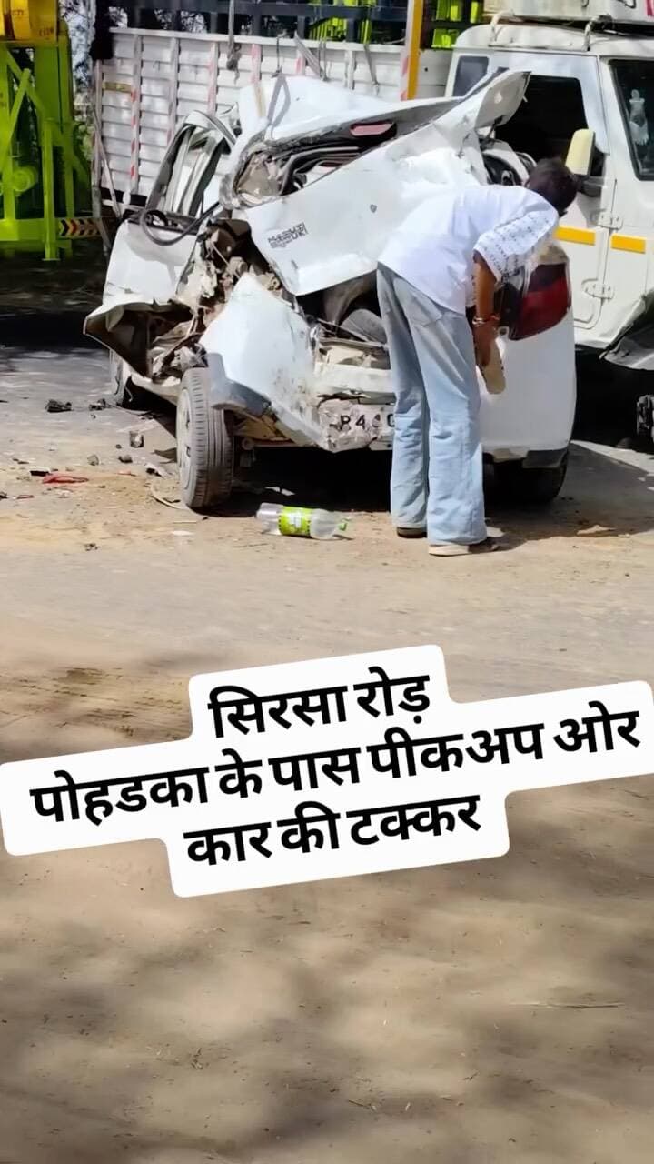 पोहड़का के पास रक्षाबंधन पर राखी बांधकर खारी सुरेरा लौट रहे परिवार की कार को पीछे से ट्रैक्टर-ट्रॉली ने टक्कर मार दी। टक्कर से कार आगे चल रही पिकअप से जा भिड़ी। कार को काफी नुकसान हुआ। गनीमत रही कि महिला-बच्चों समेत परिवार के सभी सदस्य सुरक्षित रहे।
#पोहड़का #sirsasandesh #sirsa #accident #rakshabandhanspecial