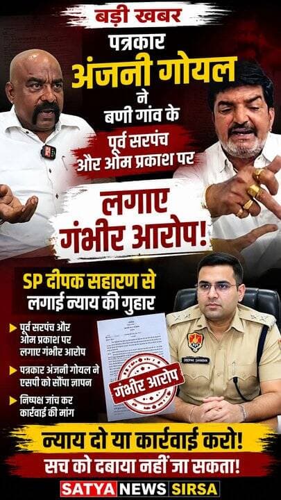 बणी गाँव के पूर्व सरपंच ओम प्रकाश पर पत्रकार अंजनी गोयल ने लगाए गंभीर आरोप! एसपी दीपक सहारन से लगाई न्याय की गुहार #Crimenews #viralreelschallenge #breakingnews #satyanews #Haryana #Anjanigoyal #