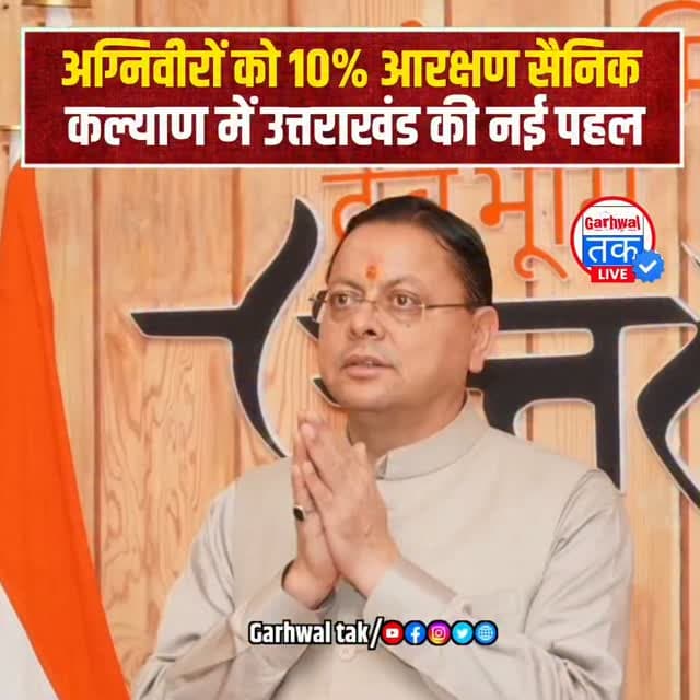 अग्निवीरों को 10% आरक्षण, सैनिक कल्याण में उत्तराखंड की नई पहल