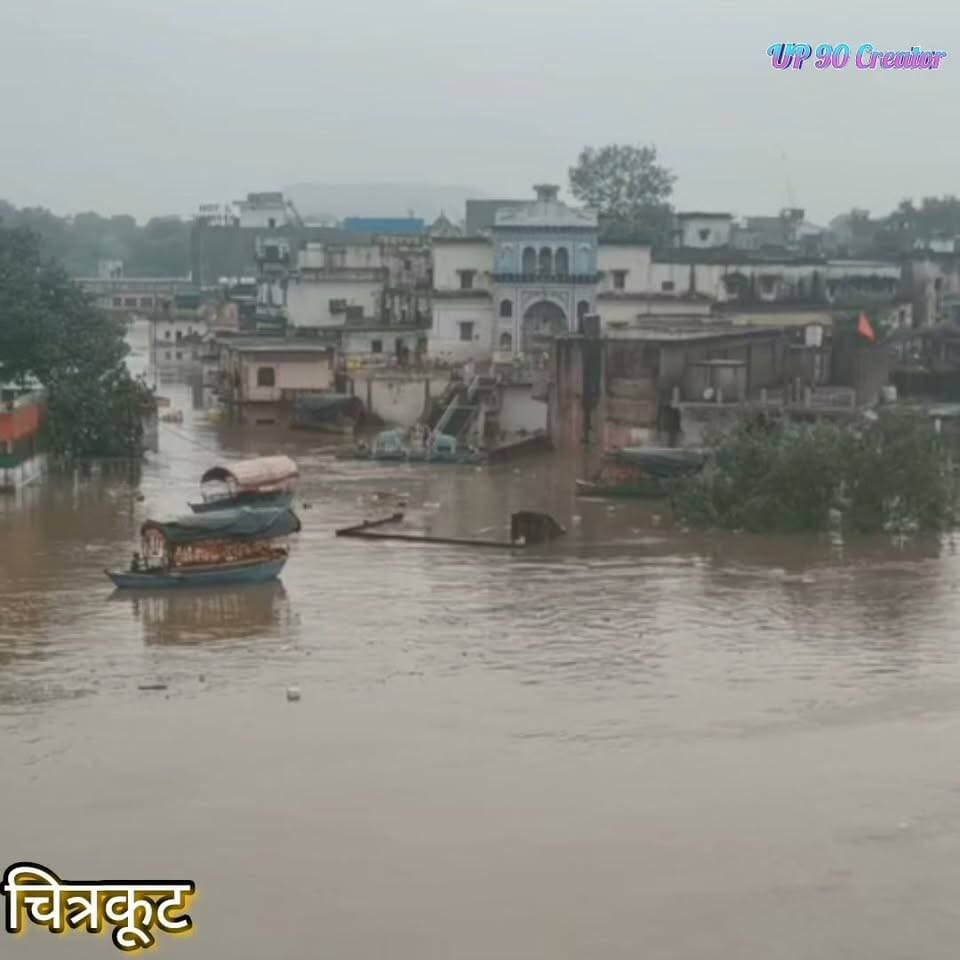 चित्रकूट। धर्मनगरी चित्रकूट में मंदाकिनी नदी के उफान ने हालात बेहद गंभीर कर दिए हैं। भारी बारिश के बाद नदी का जलस्तर खतरे के निशान से कई मीटर ऊपर पहुंच गया, जिससे रामघाट सहित आसपास के कई इलाकों में बाढ़ का पानी घरों, दुकानों और धार्मिक स्थलों तक पहुंच गया।