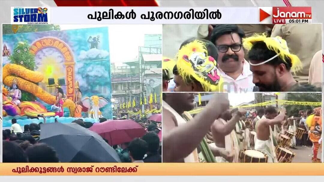 സർക്കാർ അവഗണകളിലും അടിപതറാതെ പുലികളി സംഘങ്ങൾ, തൃശൂരിൽ താളവാദ്യഘോഷം