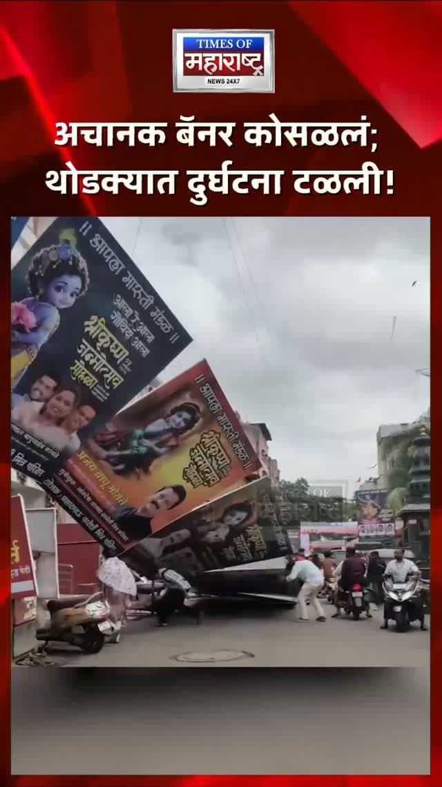 गंज पेठेत दहीहंडीचं बॅनर अचानक कोसळलं! थोडक्यात मोठी दुर्घटना टळली
पुण्यातील गंज पेठ परिसरात दहीहंडी कार्यक्रमासाठी लावण्यात आलेले प्रायोजकत्वाचे बॅनर अचानक कोसळल्याने रहिवाशांमध्ये घबराट पसरली. 🚨
मंगल क्लब मंडळाच्या दहीहंडी कार्यक्रमासाठी हे बॅनर लावण्यात आले होते. अचानक बॅनर कोसळल्याने परिसरात काही काळ गोंधळाचे वातावरण निर्माण झाले.
सुदैवाने, या घटनेत कोणीही जखमी झाले नाही किंवा जीवितहानी झालेली नाही. 🙏
दरम्यान, या घटनेचा व्हिडिओ सोशल मीडियावर व्हायरल होत असून, सार्वजनिक ठिकाणी लावण्यात येणाऱ्या मोठ्या बॅनरच्या सुरक्षिततेचा मुद्दा पुन्हा ऐरणीवर आला आहे. 👀
गंज पेठेत दहीहंडीचं बॅनर कोसळलं!
अचानक बॅनर कोसळलं; थोडक्यात दुर्घटना टळली!
दहीहंडीच्या बॅनरने उडवली नागरिकांची धावपळ!
बॅनर कोसळण्याचा VIDEO व्हायरल!
#Pune #PuneNews #GanjPeth #DahiHandi #DahiHandi2026 MangalClub BannerCollapse PuneFestival CivicSafety ViralVideo MaharashtraNews BreakingNews LatestNews TimesOfMaharashtra