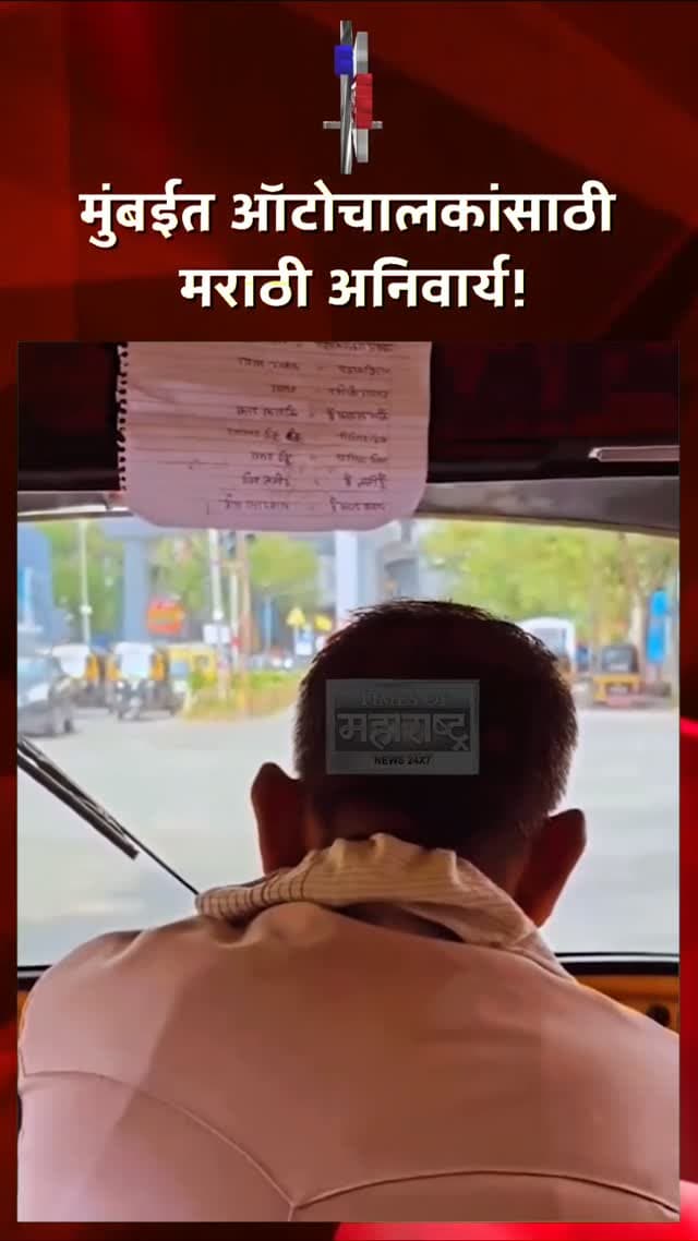 मुंबईत ऑटोचालकांसाठी मराठी शिकणं अनिवार्य! ‘नोकरी टिकवायची असेल तर मराठी शिका’ म्हणत VIDEO व्हायरल
मुंबईतील ऑटो-टॅक्सी चालकांसाठी मराठी शिकणे अनिवार्य करण्यात आल्याच्या पार्श्वभूमीवर एका ऑटोचालकाचा व्हिडिओ सोशल मीडियावर चर्चेत आला आहे. 🚕📖
व्हिडिओमध्ये एक ऑटोचालक हिंदी-मराठी भाषांतराचे पान हातात धरून मराठी शिकण्याचा प्रयत्न करताना दिसत आहे.
उदरनिर्वाहासाठी ऑटो चालवणाऱ्या या चालकाला नोकरी टिकवण्यासाठी मराठी शिकणे आवश्यक असल्याचे या व्हिडिओतून अधोरेखित होत आहे.
दरम्यान, ऑटो-टॅक्सी चालकांना मराठी शिकण्यासाठी एक वर्षाची मुदतवाढ देण्यात आल्याची माहिती आहे.
या निर्णयामुळे मुंबईतील ऑटो-टॅक्सी चालकांमध्ये चर्चा सुरू असून, मराठी भाषा शिकण्याच्या मुद्द्यावर सोशल मीडियावरही विविध प्रतिक्रिया उमटत आहेत. 👀
मुंबईत ऑटोचालकांसाठी मराठी अनिवार्य!
नोकरी टिकवण्यासाठी ऑटोचालक शिकतोय मराठी!
हिंदी-मराठी भाषांतराचं पान घेऊन VIDE