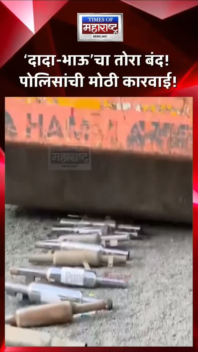 पिंपरी-चिंचवडच्या रस्त्यांवर ‘दादा-भाऊ’चा तोरा बंद! ५६९ मॉडिफाइड सायलेन्सर अन् २,५६६ फॅन्सी नंबर प्लेट्स नष्ट
पिंपरी-चिंचवडच्या रस्त्यांवर मॉडिफाइड सायलेन्सर आणि फॅन्सी नंबर प्लेट्सविरोधात वाहतूक पोलिसांची धडक कारवाई सुरू आहे. 🚨
गेल्या ५-६ महिन्यांपासून सुरू असलेल्या कारवाईत ५६९ बदल केलेले सायलेन्सर जप्त करून नष्ट करण्यात आले आहेत. या सायलेन्सरमुळे वाहनांमधून मोठा आवाज आणि फटाक्यांसारखा कर्णकर्कश आवाज होत असल्याचे पोलिसांचे म्हणणे आहे.
यासोबतच, नियमांचे उल्लंघन करणाऱ्या २,५६६ बेकायदेशीर आणि फॅन्सी नंबर प्लेट्स हटवून नष्ट करण्यात आल्या. यामध्ये नोंदणी क्रमांकाऐवजी ‘दादा-भाऊ’सारखी नावे लिहिलेल्या नंबर प्लेट्सचाही समावेश आहे. 🏍️
सार्वजनिक शांतता आणि वाहतूक शिस्तीला बाधा आणणाऱ्या अशा प्रकारांवर कारवाई सुरूच राहणार, असा इशारा पिंपरी-चिंचवड वाहतूक पोलिसांनी दिला आहे.
‘दादा-भाऊ’चा तोरा बंद! पोलिसांची मोठी कारवा�
