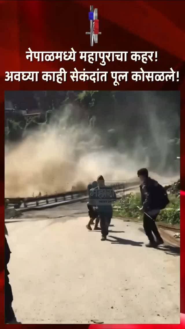 नेपाळमध्ये महापुराचा कहर! काही सेकंदांत पूल पत्त्यांच्या घरासारखे कोसळले
नेपाळमधील अनेक भागांमध्ये आलेल्या अचानक पुरामुळे त्रिशुली आणि भोटेकोशी नद्यांना मोठा पूर आला आहे. 🌊🚨
पुराच्या प्रचंड प्रवाहामुळे अनेक पूल अवघ्या काही सेकंदांत पत्त्यांच्या घराप्रमाणे कोसळल्याचे दृश्य समोर आले आहे.
या भीषण घटनेचा व्हिडिओ सोशल मीडियावर वेगाने व्हायरल होत असून, पुराच्या रौद्ररूपाची तीव्रता या व्हिडिओतून स्पष्टपणे दिसत आहे. 😱
पुरामुळे परिसरातील रस्ते, पूल आणि वाहतूक व्यवस्थेवर मोठा परिणाम झाल्याची माहिती आहे.
⚠️ पूरग्रस्त भागातील नागरिकांनी सुरक्षित ठिकाणी राहावे आणि प्रशासनाच्या सूचनांचे पालन करावे.
नेपाळमध्ये महापुराचा कहर!
अवघ्या काही सेकंदांत पूल कोसळले!
त्रिशुली-भोटेकोशी नद्यांना महापूर!
पुराचा रौद्ररूप दाखवणारा VIDEO व्हायरल!
#NepalFlood #Nepal #TrishuliRiver #BhotekoshiRiver #FlashFlood Flood BridgeCollapse NepalNews NaturalDisaster ViralVideo FloodNews BreakingNews LatestNews WorldNews TimesOfMaharashtra
