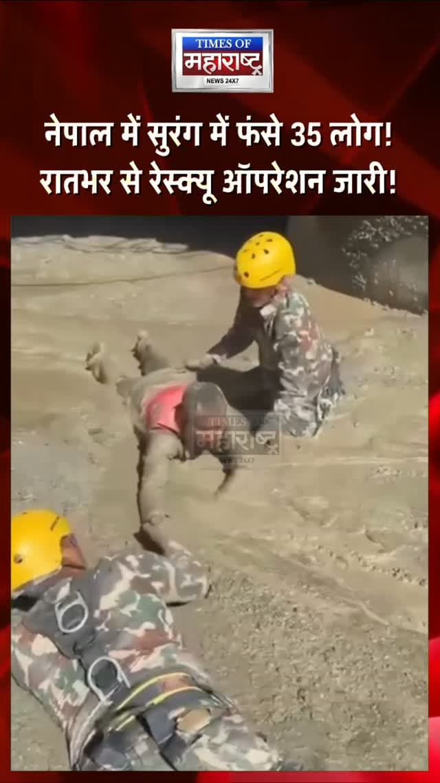 नेपाल में बाढ़ के बीच सुरंग में फंसे 35 लोग! गृहमंत्री गुरुङ खुद मैदान में, रातभर से रेस्क्यू ऑपरेशन जारी
नेपाल में आई भीषण बाढ़ के बीच एक सुरंग में 35 लोगों के फंसे होने की खबर सामने आई है। 🚨
लोगों को सुरक्षित बाहर निकालने के लिए रातभर से रेस्क्यू ऑपरेशन जारी है। नेपाल के गृहमंत्री गृहमंत्री गुरुङ खुद मौके पर पहुंचकर राहत और बचाव अभियान की निगरानी कर रहे हैं।
उनके नेतृत्व में नेपाली सेना और सशस्त्र पुलिस के जवान सुरंग का रास्ता खोलने और अंदर फंसे लोगों तक पहुंचने के लिए लगातार प्रयास कर रहे हैं।
बाढ़ और मलबे के कारण बचाव अभियान में मुश्किलें आ रही हैं, लेकिन जवान फंसे लोगों को सुरक्षित बाहर निकालने के लिए पूरी कोशिश में जुटे हैं। 🙏
⚠️ रेस्क्यू ऑपरेशन जारी है और सभी की नजरें फंसे लोगों को सुरक्षित बाहर निकालने पर टिकी हैं।
नेपाल में सुरंग में फंसे 35 लोग!
रातभर से रेस्क्यू ऑपरेशन जारी!
बाढ़ के बीच गृहमंत्री खुद मैदान में!
सेना-पुलिस जुट