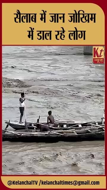 सैलाब में जान जोखिम में डाल रहे लोग