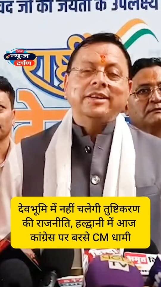 देवभूमि में नहीं चलेगी तुष्टिकरण की राजनीति, हल्द्वानी में आज
कांग्रेस पर बरसे CM धामी
#cmdhami #धाकड़धामी #haldwaninews #uttrakhandnews #cmdhamilive