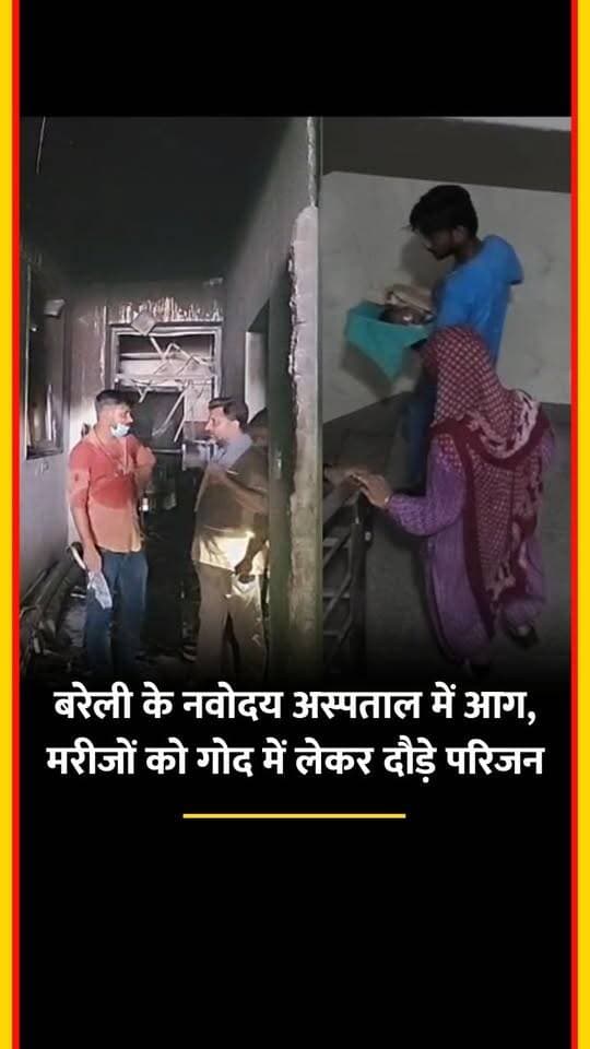 बरेली के नवोदय अस्पताल में अचानक आग लगने से हड़कंप मच गया। वार्डों में धुआं भरने पर 80 से अधिक मरीजों को दूसरे अस्पतालों में शिफ्ट किया गया। कई परिजन अपने मरीजों को गोद में लेकर बाहर दौड़ते नजर आए। दमकल की टीम ने मौके पर पहुंचकर आग पर काबू पाया।
#bareilly #hospitalfire #fire #news #viral