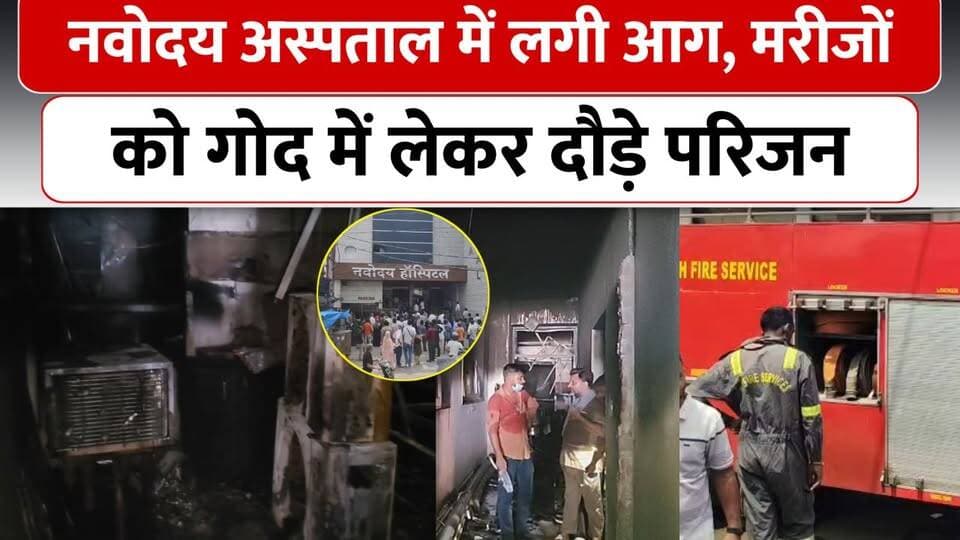 बरेली नवोदय अस्पताल में आग से मचा हड़कंप, मरीजों को गोद में लेकर दौड़े परिजन, 80 से ज्यादा शिफ्ट
#bareilly #viralnews #bareillybreaking #BreakingNews #hosiptalfire
Bareilly Navodaya Hospital Fire, Bareilly Hospital Fire, नवोदय अस्पताल बरेली में आग, Bareilly Fire News Today, बरेली अस्पताल आग, Bareilly Breaking News, Navodaya Hospital Bareilly, इज्जतनगर अस्पताल आग, Bareilly Latest News, Hospital Fire Bareilly, मरीजों को दूसरे अस्पताल शिफ्ट, Bareilly Fire Incident
