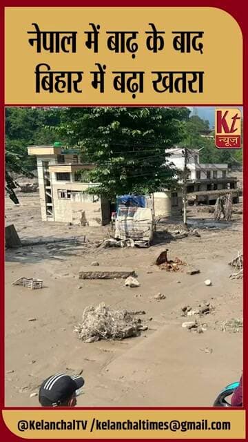 नेपाल में बाढ़ के बाद बिहार पर बढ़ा खतरा! सीमावर्ती इलाकों में अलर्ट