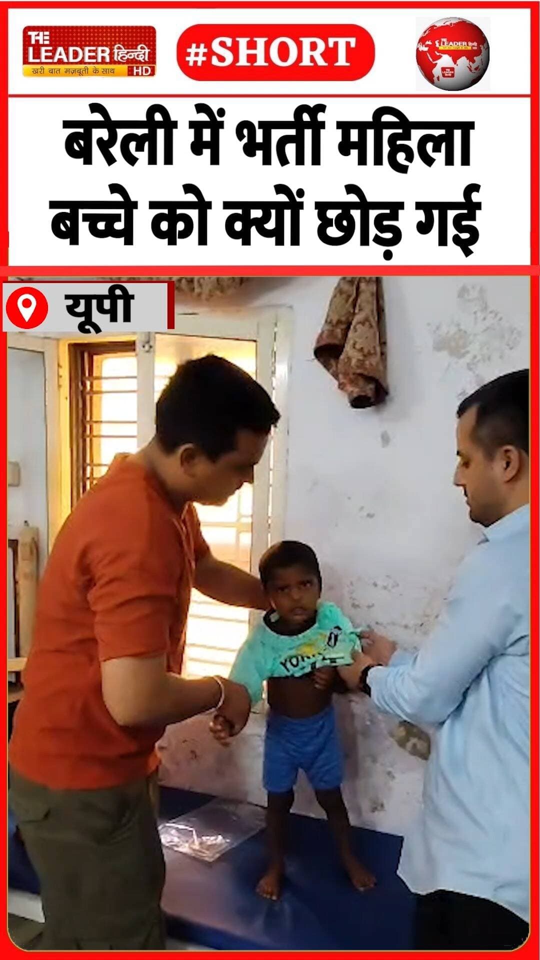 रोते देख स्टॉफ ने पहनाए कपड़े | 29 Aug 2026 #bareilly #child #hospital #police #viralnews #shorts