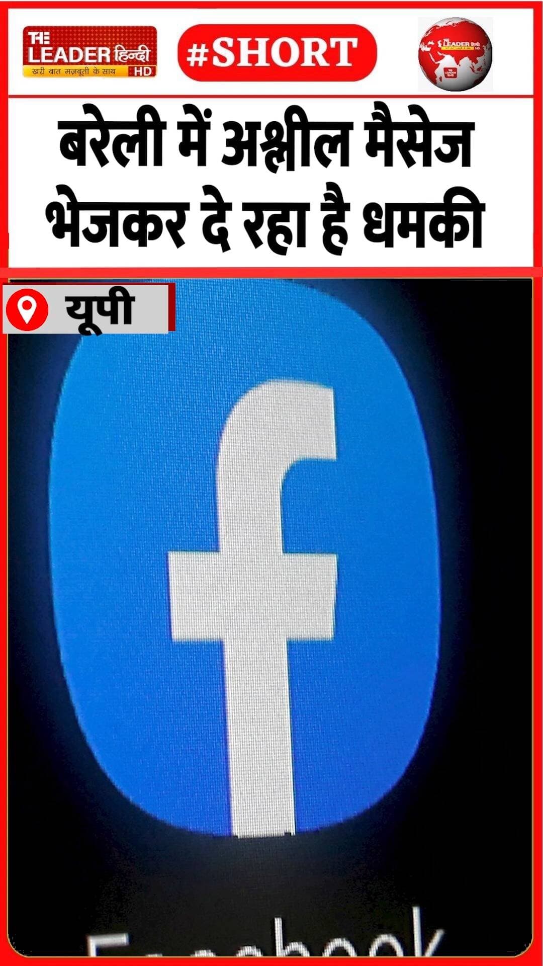 महिला ने रिश्तेदार पर कराई FIR | 29 Aug 2026 #bareilly #facebook #message #police #crime #friend #shorts