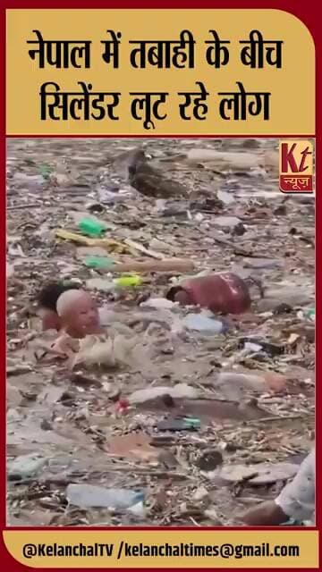 नेपाल में तबाही के बीच सिलेंडर लूट रहे लोग