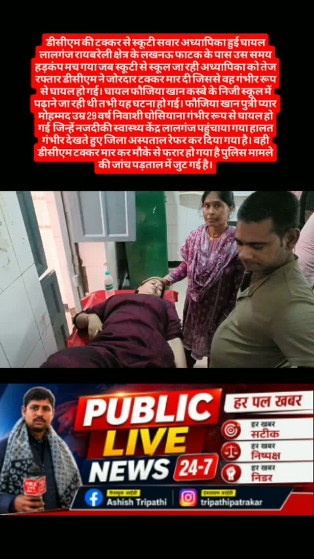 डीसीएम की टक्कर से स्कूटी सवार अध्यापिका हुई घायल लालगंज रायबरेली क्षेत्र के लखनऊ फाटक के पास उस समय हड़कंप मच गया जब स्कूटी से स्कूल जा रही अध्यापिका को तेज रफ्तार डीसीएम ने जोरदार टक्कर मार दी जिससे वह गंभीर रूप से घायल हो गई। घायल फौजिया खान कस्बे के निजी स्कूल में पढ़ाने जा रही थी तभी यह घटना हो गई। फौजिया खान पुत्री प्यार मोहम्मद उम्र 29 वर्ष निवाशी घोसियाना गंभीर रूप से घायल हो गई जिन्हें नजदीकी स्वास्थ्य केंद्र लालगंज पहुंचाया गया हालत गंभीर देखते हुए जिला अस्पताल रेफर कर दिया गया है। वही डीसीएम टक्कर मार कर मौके से फरार हो गया है पुलिस मामले की जांच पड़ताल में जुट गई है।#news