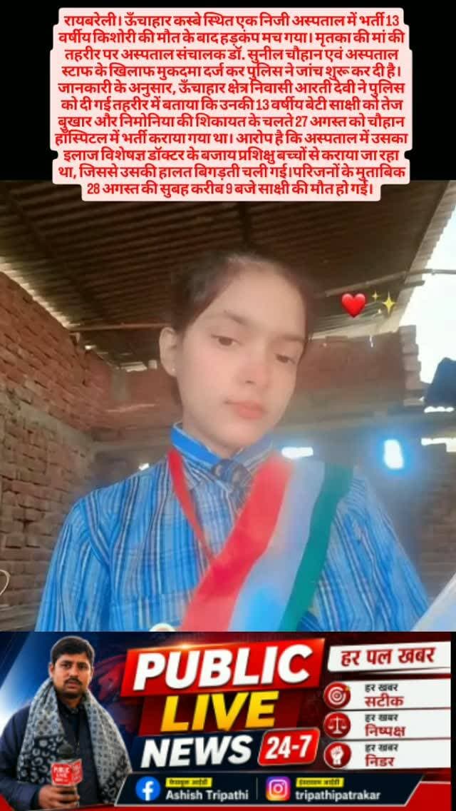 बेटी की मौत से आक्रोशित परिजनों ने अस्पताल प्रबंधन पर गंभीर लापरवाही का आरोप लगाया और कार्रवाई की मांग की।पुलिस ने तहरीर के आधार पर मुकदमा दर्ज कर लिया है। मामले की जांच उपनिरीक्षक विनोद कुमार को सौंपी गई है। पुलिस का कहना है कि जांच के दौरान जो भी तथ्य सामने आएंगे, उनके आधार पर आगे की विधिक कार्रवाई की जाएगी।घटना के बाद क्षेत्र में निजी अस्पतालों की कार्यप्रणाली को लेकर भी सवाल उठने लगे हैं। वहीं परिजन दोषियों के खिलाफ कड़ी कार्रवाई की मांग कर रहे हैं।#news