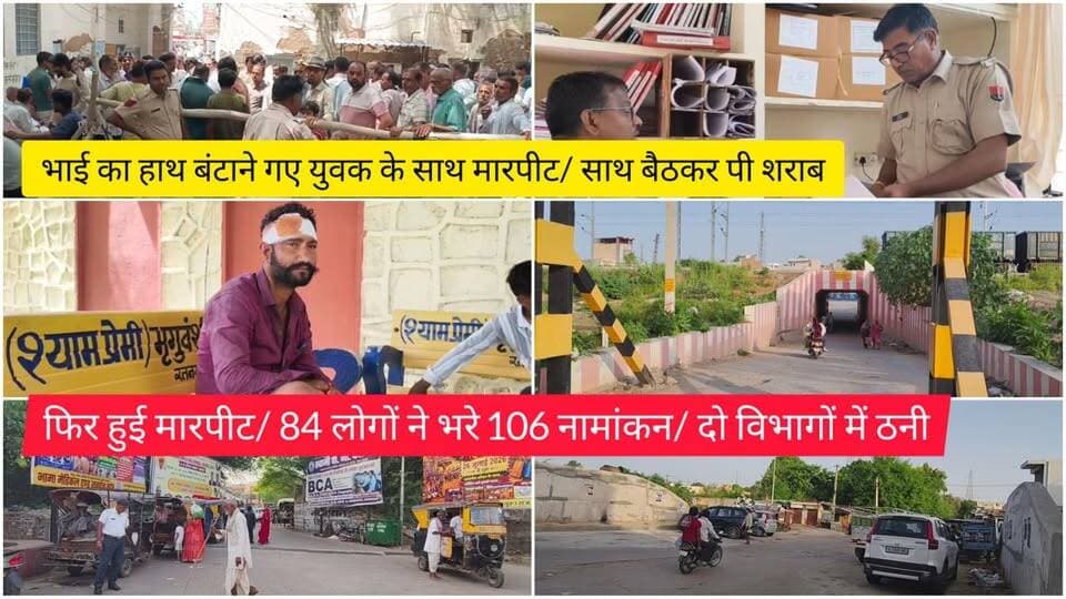 भाई का हाथ बंटाने गए युवक के साथ मारपीट/ साथ बैठकर पी शराब, फिर हुई मारपीट/ 84 लोगों ने भरे 106 नामांकन/ दो विभागों में ठनी