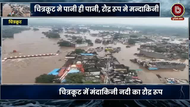 चित्रकूट में मंदाकिनी नदी का रौद्र रूप ! रामघाट जलमग्न, सड़कों पर चली नावें, दिखा बाढ़ का मंजर