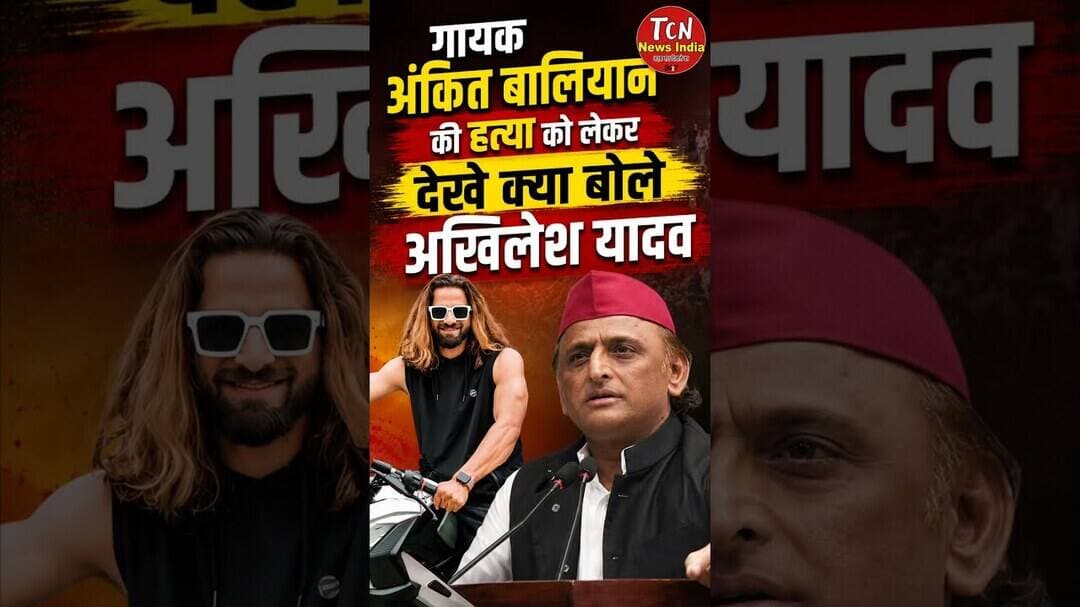 TCN NEWS || अंकित बालियान की हत्या को लेकर बोले अखिलेश यादव #akhileshyadav #shorts #viral #youtube
