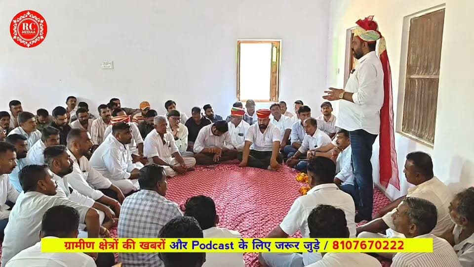 मारवाड़ राजपुत सभा के अध्यक्ष प्रत्याशी पहुंचे बालेसर
बदलाव के लिए युवा शक्ति आगे आए - रविन्द्र सिंह राणावत