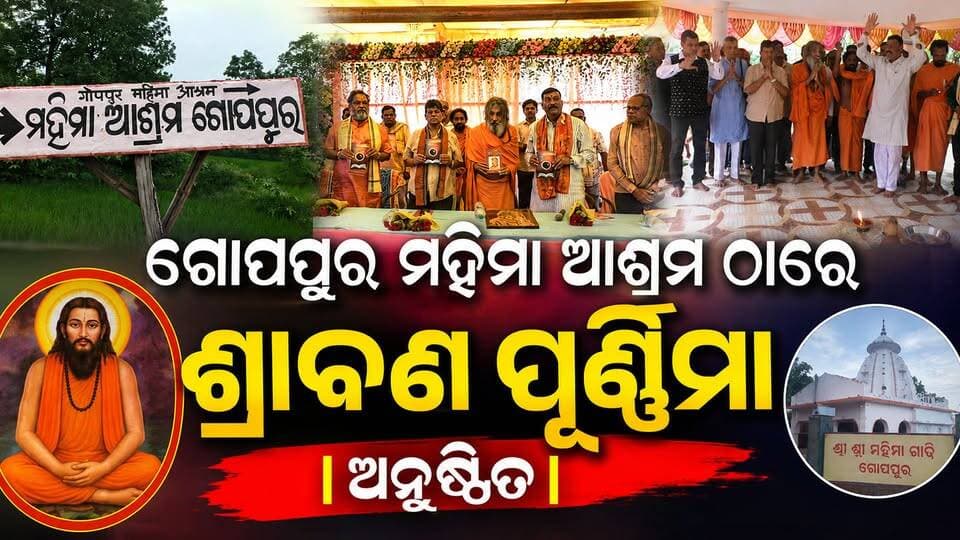 ପାଇକମାଳ ବ୍ଲକ ଭୁବନେଶ୍ୱରପୁର ପଂଚାୟତ #ଗୋପପୁର ମହିମା ଆଶ୍ରମ ଠାରେ ଶ୍ରାବଣ ପୂର୍ଣ୍ଣିମା ଅନୁଷ୍ଠିତ ।