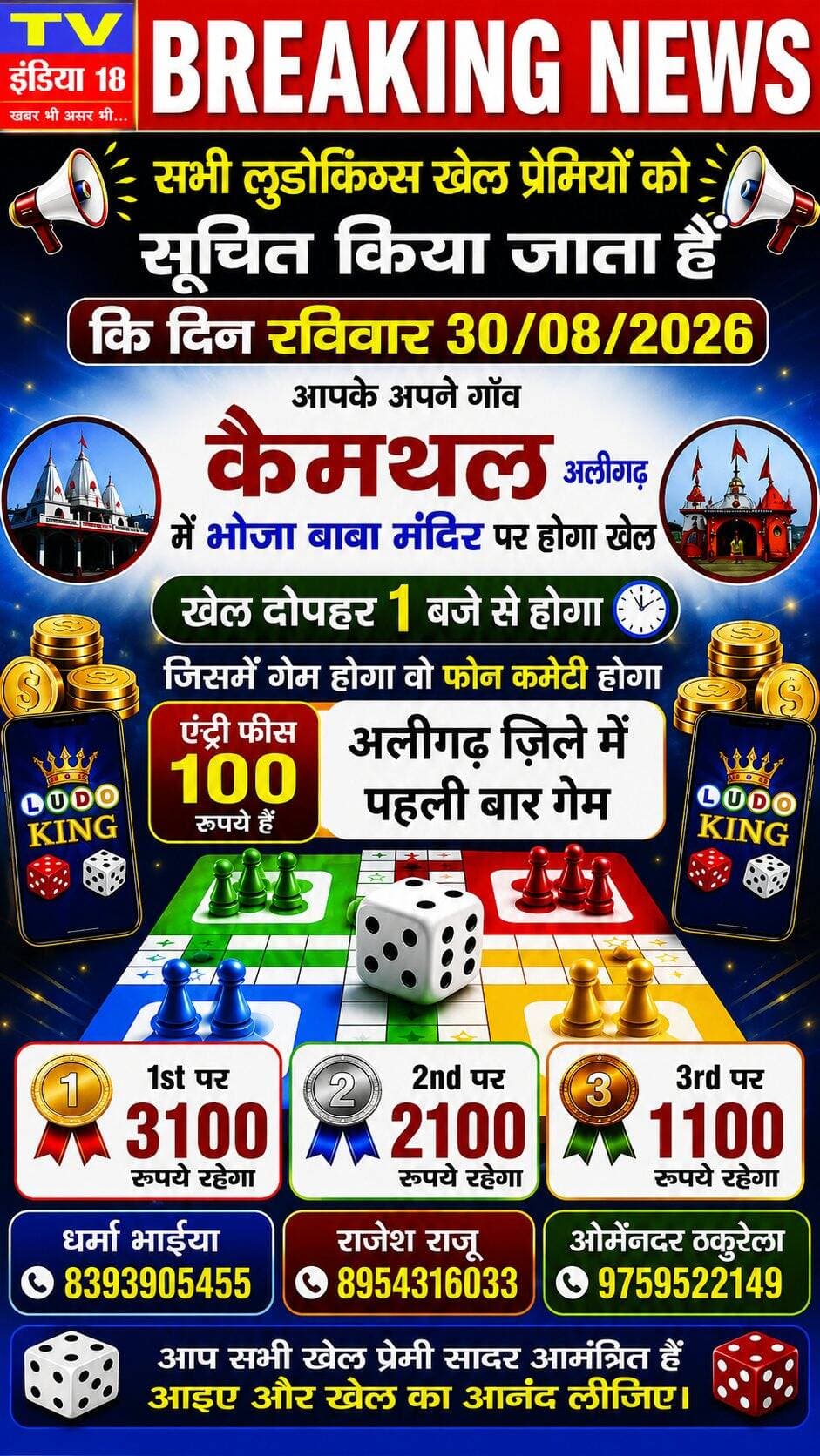 ब्रेकिंग न्यूज अलीगढ़ जिले के गोंडा क्षेत्र के गांव कैमथल में लुडोकिंग्स गेम की शुरुआत 30/08/2026 को होने जा रही हैं नोट सभी लुडोकिंग्स के खिलाड़ियों से अनुरोध है कि ज्यादा से ज्यादा संख्या में पहुच कर खेल की शोभा बढ़ाए