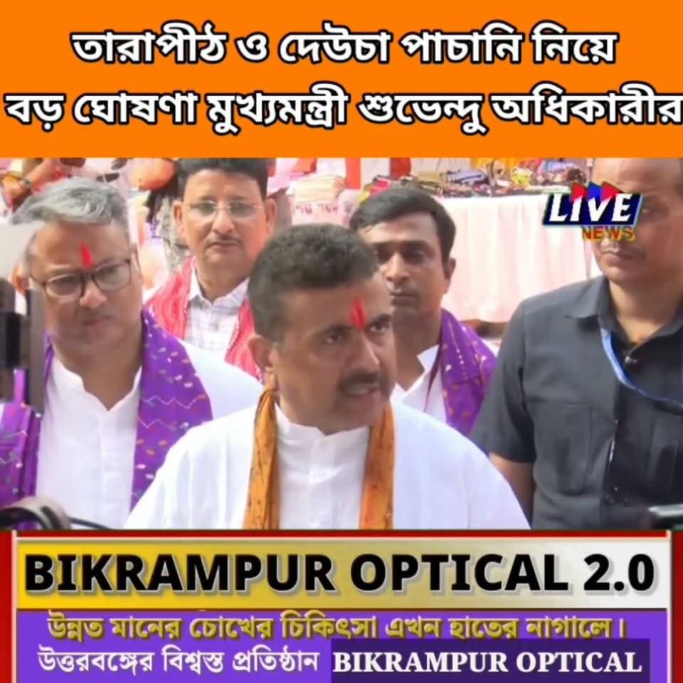 তারাপীঠ ও দেউচা পাচানি নিয়ে বড় ঘোষণা মুখ্যমন্ত্রী শুভেন্দু অধিকারীর BJP Uttar Dinajpur BJP West Bengal Suvendu Adhikari বিজেপি ইসলামপুর ২৯ বিধানসভা Dr Shankar Ghosh Adv Biraj Biswas