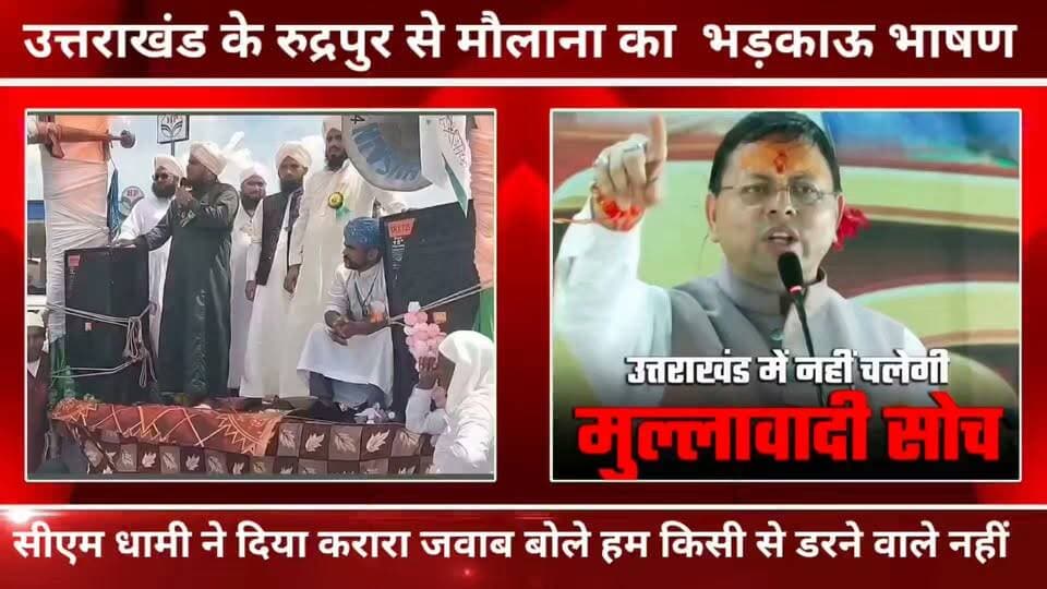 धामी ने मौलाना को दिया करारा जवाब, बोले हमें धमकी ना दें,
उत्तराखंड में नहीं चलेगी कट्टरपंथी सोच!“देवभूमि किसी मौलाना के कहने से नहीं चलेगी
#Dhami #uttarakhand #yogi #udhamSinghNagar