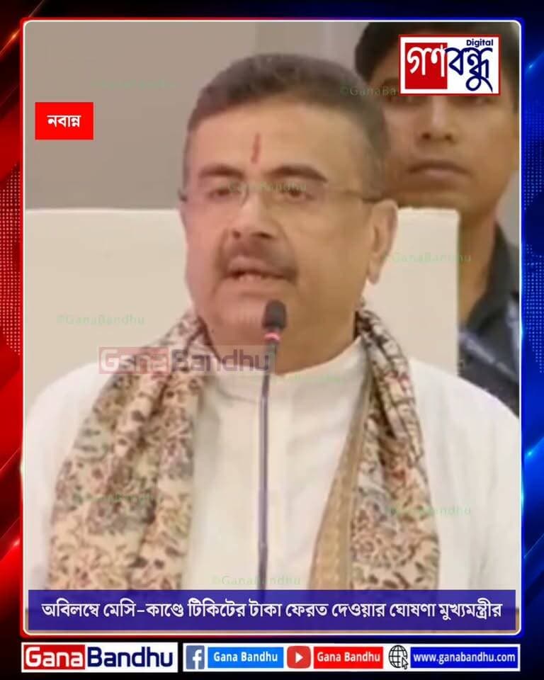 অবিলম্বে মেসি-কাণ্ডে টিকিটের টাকা ফেরত দেওয়ার ঘোষণা মুখ্যমন্ত্রী শুভেন্দু অধিকারীর
#GanaBandhu