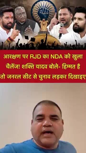 आरक्षण पर RJD का NDA को खुला चैलेंज! शक्ति यादव बोले- हिम्मत है तो जनरल सीट से चुनाव लड़कर दिखाइए!