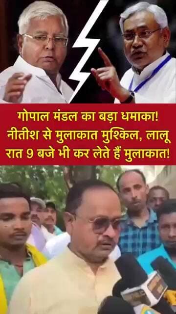 गोपाल मंडल का बड़ा धमाका! नीतीश से मुलाकात मुश्किल, लालू रात 9 बजे भी कर लेते हैं मुलाकात!#shorts