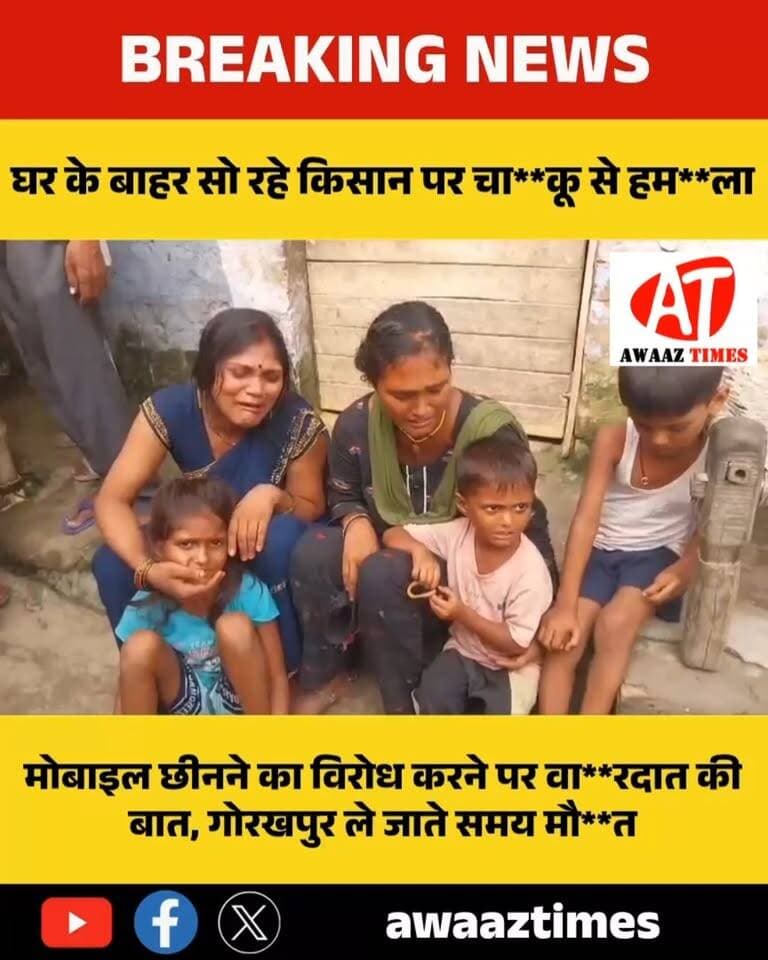 गोपालगंज: मोबाइल छीनने का विरोध करने पर किसान पर चा**कू से हम**ले का आरोप, इलाज के दौरान मौ**त
#Gopalganj #GopalganjNews #Kuchaikote #KuchaikoteNews #BreakingNews #AwaazTimes