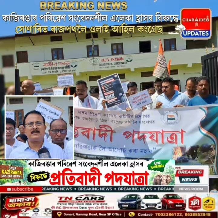 ♦️কাজিৰঙাৰ পৰিৱেশ সংবেদনশীল এলেকা হ্ৰাসৰ বিৰুদ্ধে সোণাৰিত ৰাজপথলৈ ওলাই আহিল কংগ্ৰেছ দল।