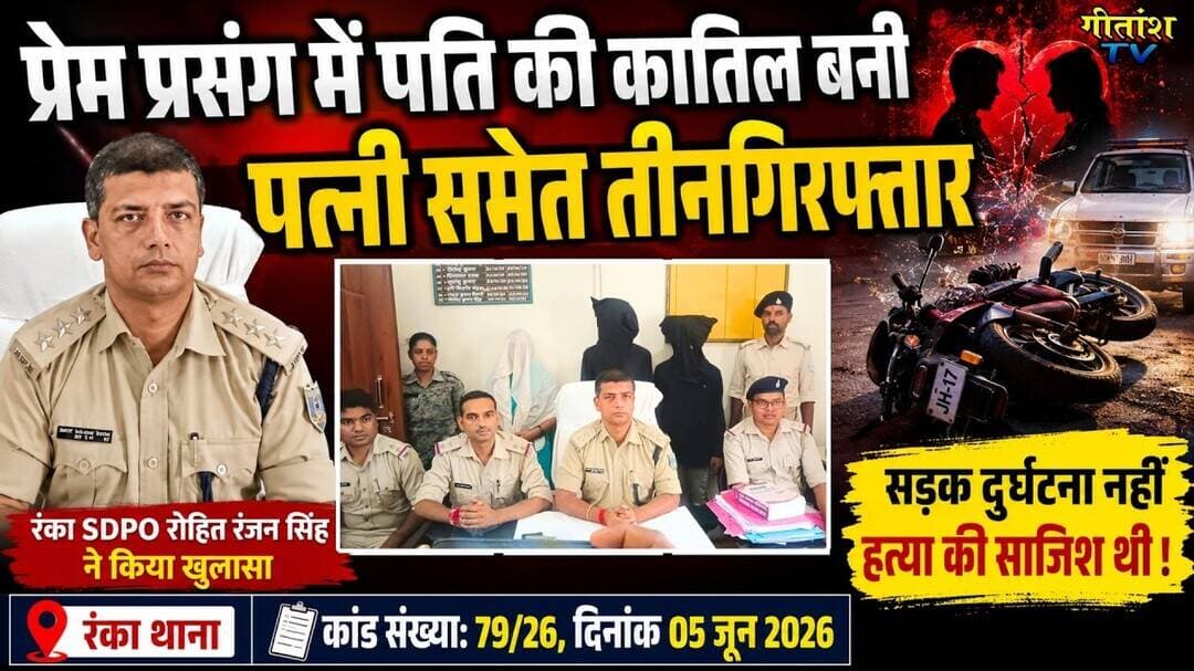 प्रेम प्रसंग में पति की कातिल बनी पत्नी समेत तीन गिरफ्तार #garhwa #breakingnews #gitanshtv