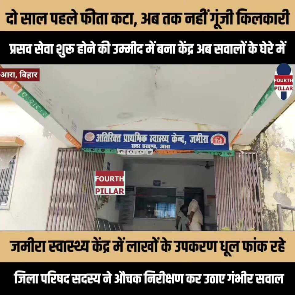 दो साल पहले फीता कटा, अब तक नहीं गूंजी किलकारी; जमीरा स्वास्थ्य केंद्र में लाखों के उपकरण धूल फांक रहे
प्रसव सेवा शुरू होने की उम्मीद में बना केंद्र अब सवालों के घेरे में, जिला परिषद सदस्य ने औचक निरीक्षण कर उठाए गंभीर सवाल