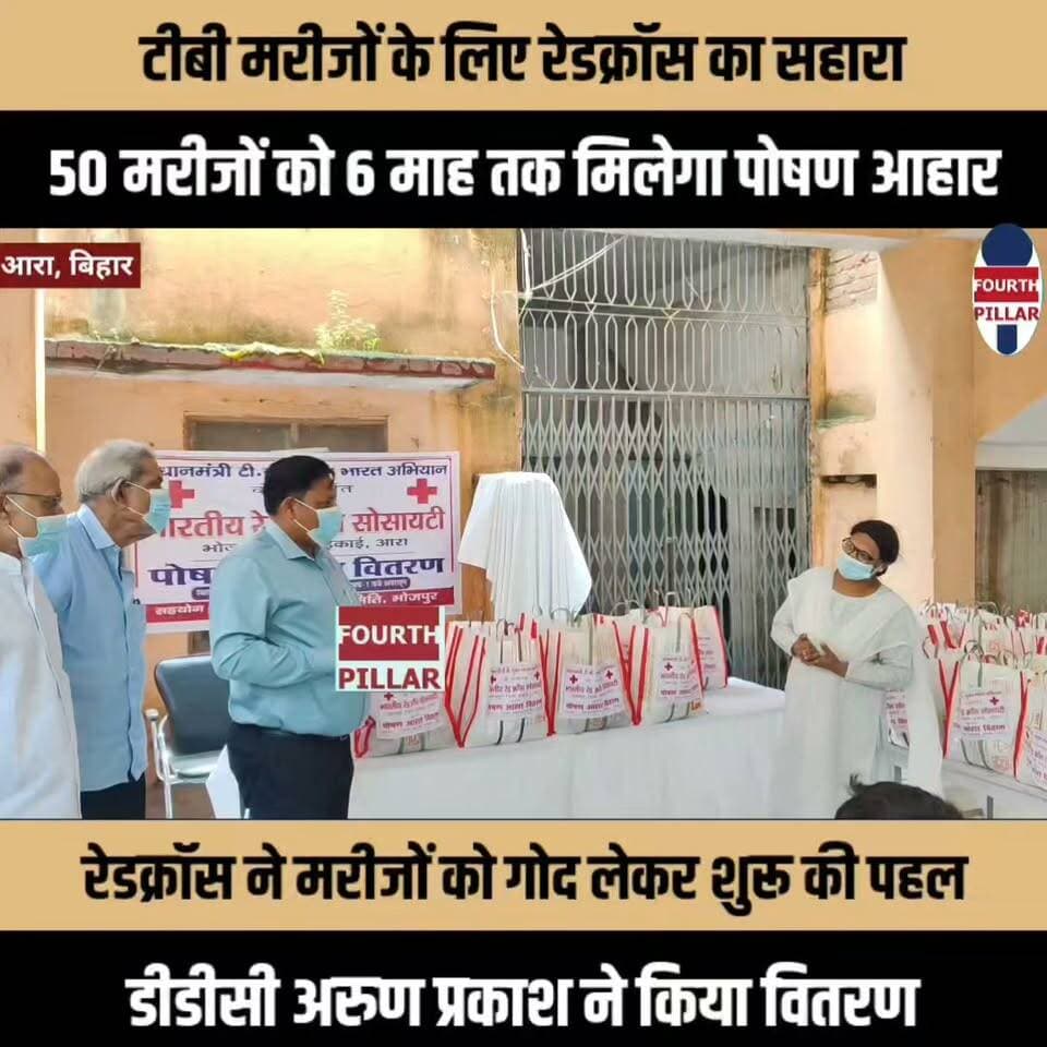 टीबी मरीजों के लिए रेडक्रॉस का सहारा, 50 मरीजों को 6 माह तक मिलेगा पोषण आहार
प्रधानमंत्री टीबी मुक्त भारत अभियान के तहत रेडक्रॉस ने मरीजों को गोद लेकर शुरू की पहल, डीडीसी अरुण प्रकाश ने किया वितरण