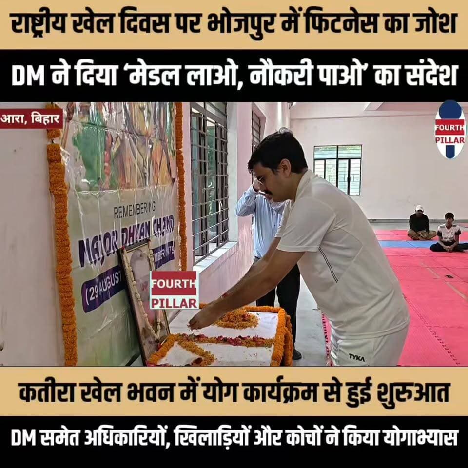 राष्ट्रीय खेल दिवस पर भोजपुर में दिखा फिटनेस का जोश, DM ने खिलाड़ियों को दिया ‘मेडल लाओ, नौकरी पाओ’ का संदेश
कतीरा खेल भवन में योग कार्यक्रम से हुई शुरुआत, DM समेत अधिकारियों, खिलाड़ियों और कोचों ने किया योगाभ्यास