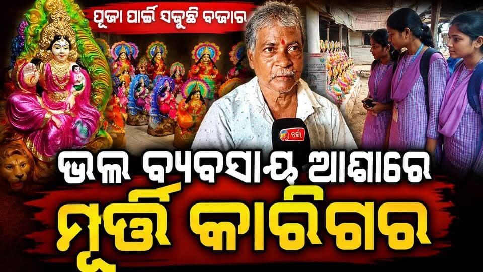 କଳା ଓ ବୃତ୍ତି କୁ ବଞ୍ଚାଇବା ପାଇଁ କରୁଛୁ ସଂଘର୍ଷ :ମୂର୍ତ୍ତି କାରିଗର ||charcha news