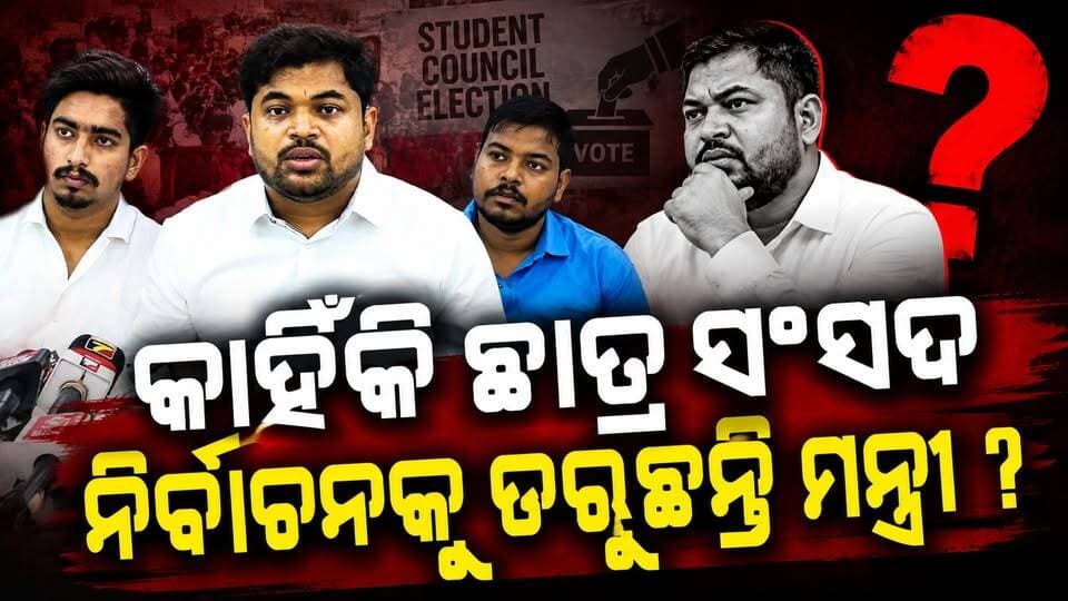 ଛାତ୍ର ସଂସଦ ନିର୍ବାଚନକୁ ପୁନର୍ବାର କରିବାକୁ ଛାତ୍ର କଂଗେସର ଦାବି ||charcha news