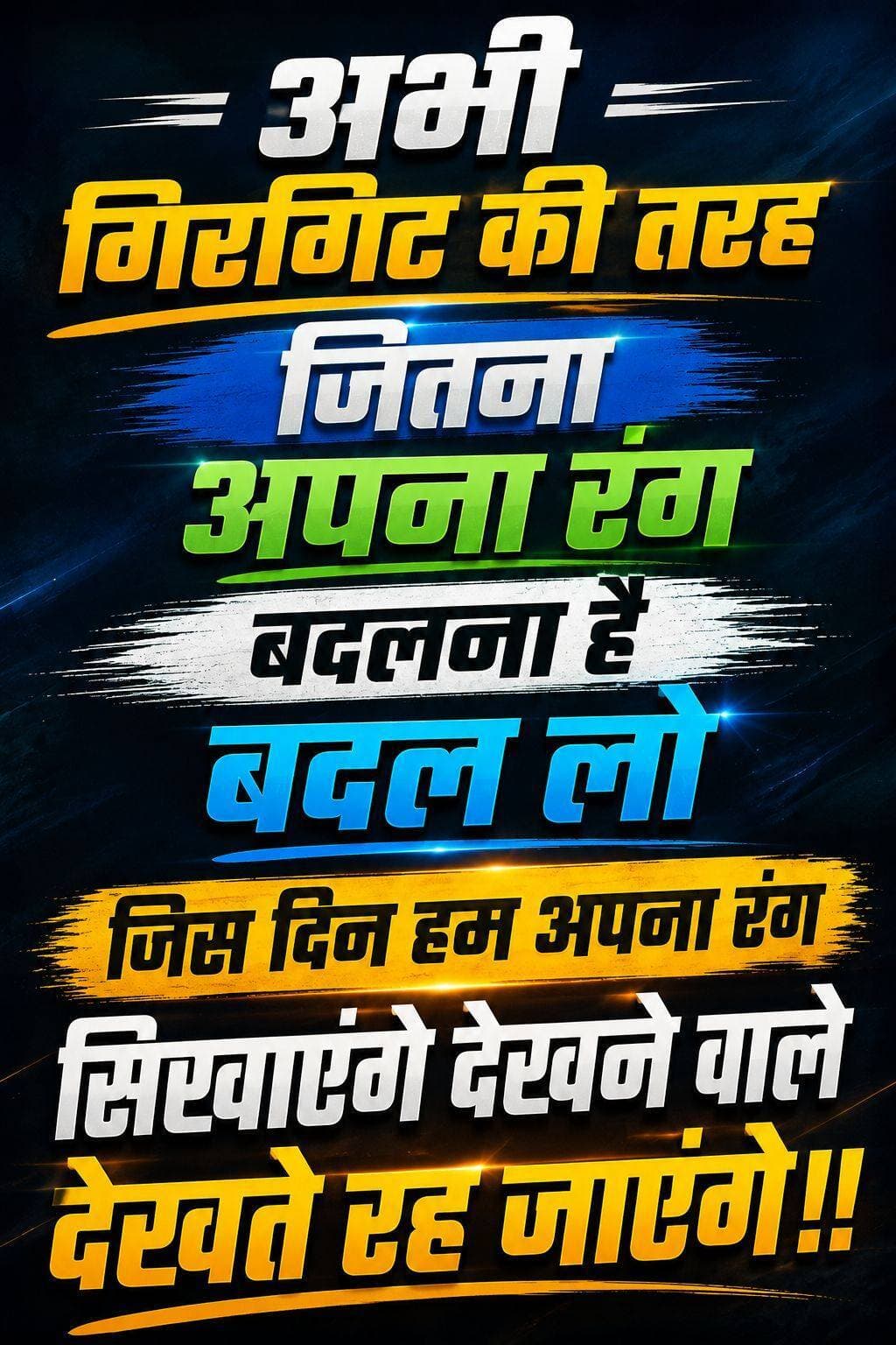 गिरगिट की तरह बदल लो अपना रंग अभी..........!!!!
<nis:link nis:type=tag nis:id=fecebookpost nis:value=fecebookpost nis:enabled=true nis:link/>
