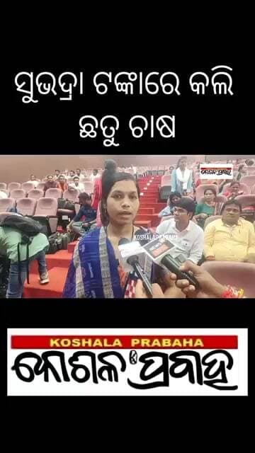 ସୁଭଦ୍ରା ଟଙ୍କାରେ କଲି ଛତୁ ଚାଷ @koshalaprabaha2399 @Highlight #update #viral #breakingnews#news