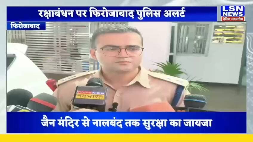 रक्षाबंधन पर्व को लेकर फिरोजाबाद पुलिस पूरी तरह अलर्ट नजर आई।
SSP के नेतृत्व में भारी पुलिस फोर्स के साथ शहर में पैदल गश्त की गई। जैन मंदिर से लेकर नालबंद क्षेत्र तक सुरक्षा व्यवस्था का जायजा लिया गया।
#FirozabadNews #FirozabadPolice #Firozabad #RakshaBandhan2026 #RakshaBandhan #UPPolice #UPNews #BreakingNews #FirozabadBreakingNews #SSPFirozabad #PolicePatrol #HindiNews #LSNNEWS